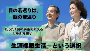 目の若返りは、脳の若返り。たった1回の手術で叶える✨キラキラ輝く「生涯裸眼生活」という選択 サムネイル画像