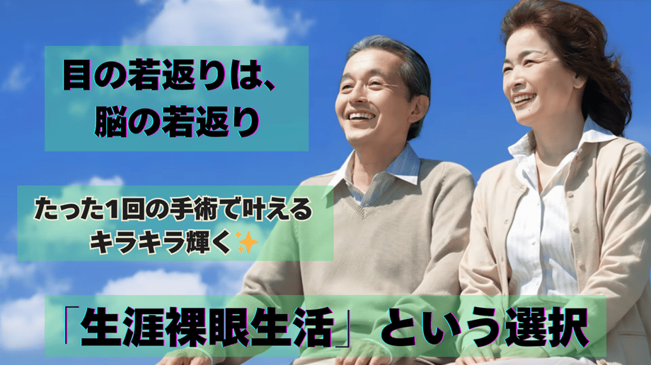 ブログをアップしました！目の若返りは、脳の若返り。たった1回の手術で叶える✨キラキラ輝く「生涯裸眼生活」という選択サムネイル画像