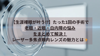 たった1回の手術で老眼・近眼・白内障の悩みをまとめて解決！レーザー多焦点眼内レンズの魅力とは サムネイル画像