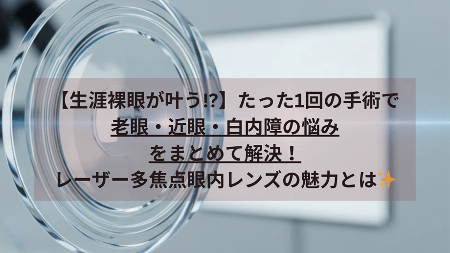 たった1回の手術で老眼・近眼・白内障の悩みをまとめて解決！レーザー多焦点眼内レンズの魅力とはサムネイル画像